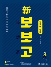 신보보고 중국어 입문