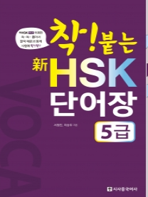 착!붙는 新HSK 단어장 5급