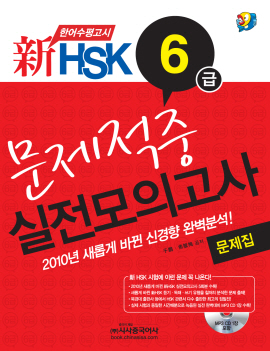 新HSK 문제적중 실전모의고사 6급