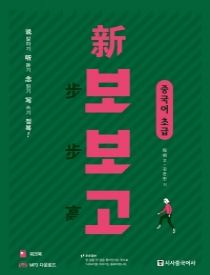 신보보고 중국어 초급