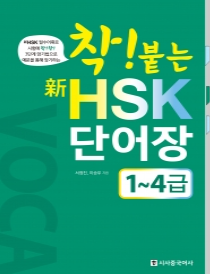 착!붙는 新HSK 단어장 1~4급