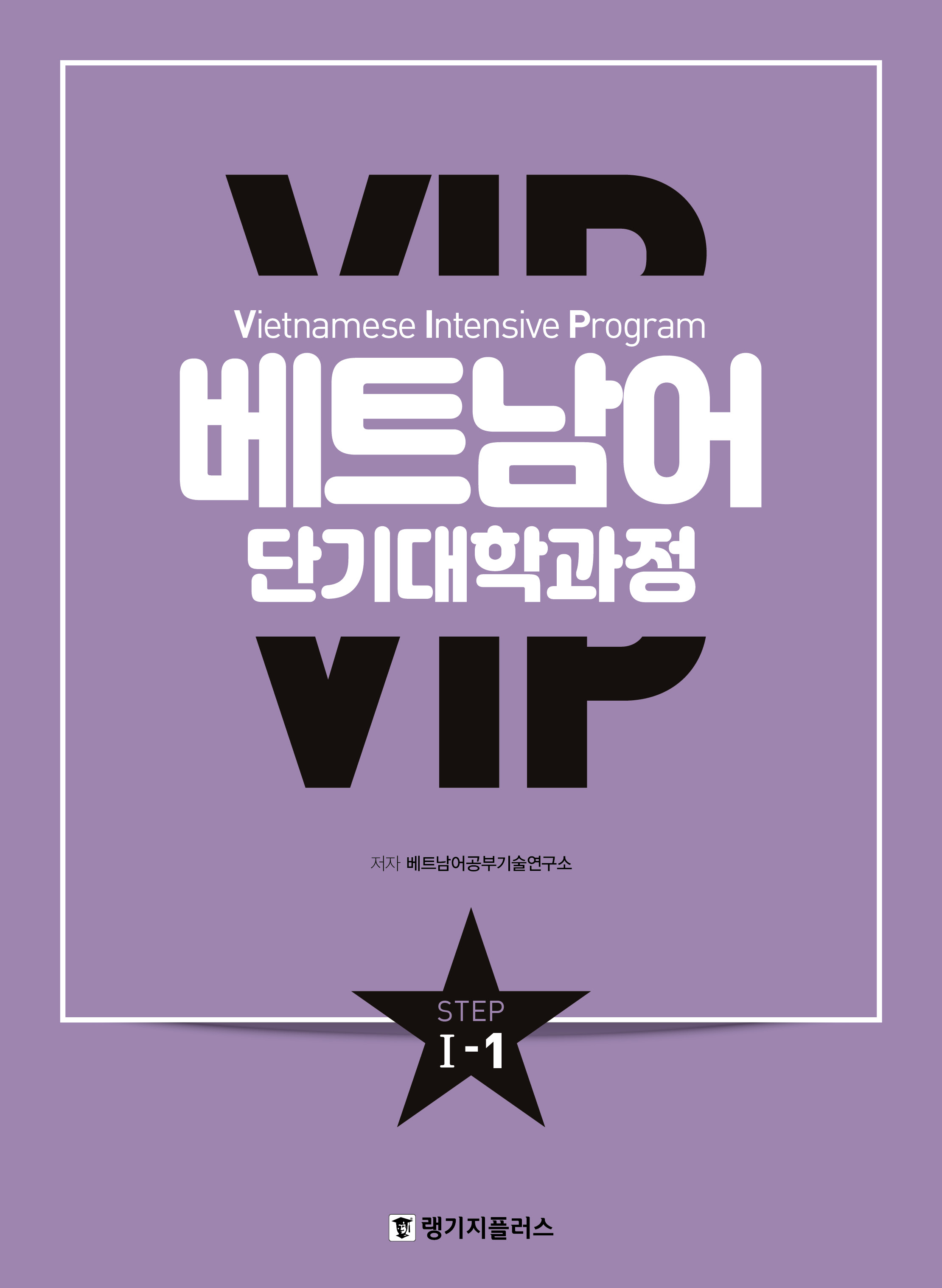 VIP 베트남어 단기대학과정 STEP1