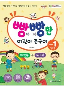 빵빵한 어린이 중국어 Step1 (발음편)