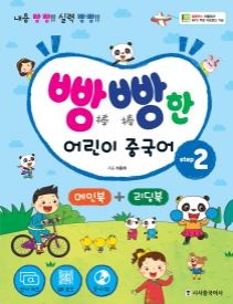 빵빵한 어린이 중국어 Step2