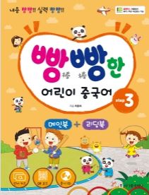 빵빵한 어린이 중국어 step3