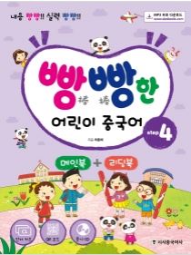 빵빵한 어린이 중국어 step4