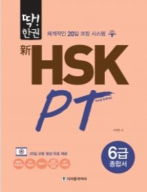 딱!한권 新HSK PT 6급