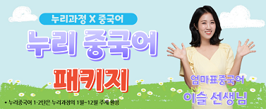 누리중국어 패키지