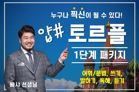 러시아어 TORFL 1단계 패키지