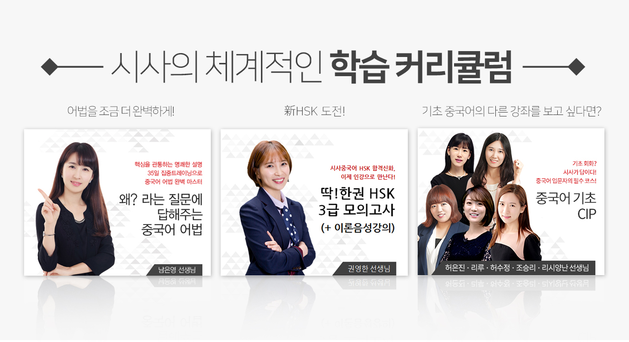 시사의 체계적인 커리큘럼