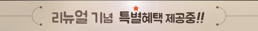리뉴얼 기념 특별혜택 제공중