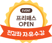 프리패스 OPEN - 전강좌 자유수강