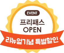 프리패스 OPEN - 리뉴얼 기념 특별할인