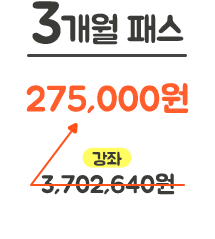 3개월 패스 정가 2,843,000원 > 250,000원