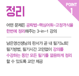 POINT1, 정리 > 어떤 문제든 공략법 - 핵심어휘 - 고정격식을 한번에 정리해주는 3-IN-1 강의 | 남은영선생님의 판서가 곧 내 필기노트! 필기방법, 필기시간 고민없이 강의를 수강하는 동안 모든 필기를 깔끔하게 정리할 수 있도록 교안 제공