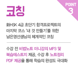 POINT3, 코칭 > 신HSK 4급 초단기 합격프로젝트의 마지막 코스 '내 것 만들기'를 위한 남은영 선생님의 체계적인 코칭 | 수강 전 비법노트 미니강의 MP3 및 복습테스트지 제공, 수강 후 노트정리 PDF 제공을 통해 학습의 완성도 극대화