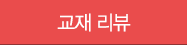 교재 리뷰