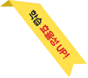 학습 효율성 UP!